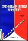 中外同业拆借市场比较研究 封面