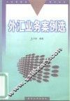 外汇业务案例选 封面