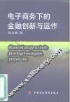 电子商务下的金融创新与运作 封面