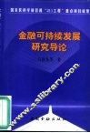 金融可持续发展研究导论 封面