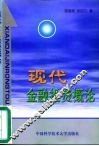 现代金融投资概论 封面