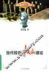 当代投资权威理论 封面