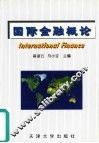国际金融概论 封面