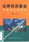 证券投资基金  伴你步入新时代 封面