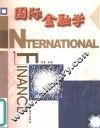 国际金融学 封面