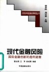 现代金融风险  国际金融创新的趋利避害 封面