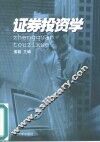 证券投资学 封面