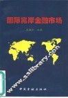 国际离岸金融市场 封面