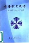 证券投资通论 封面