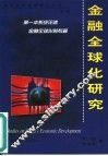 金融全球化研究 封面