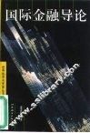 国际金融导论 封面