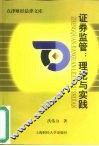 证券监管  理论与实践 封面
