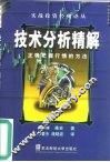 技术分析精解  正确把握行情的方法 封面