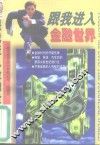 跟我进入金融世界 封面