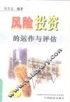 风险投资运作与评估 封面