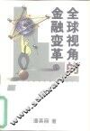 全球视角的金融变革 封面