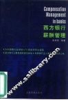 西方银行薪酬管理 封面