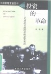投资的革命  关于国际风险资本与风险投资的报告 封面