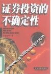 证券投资的不确定性 封面