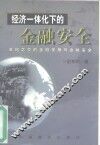 经济一体化下的金融安全  世纪之交的金融发展与金融安全 封面