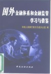 国外金融体系和金融监管学习与借鉴  1995-1999年中国人民银行出国培训、学习报告集萃 封面