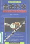金融外交  当代国际金融体系的政治分析 封面