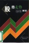 股市走势密码解读 封面