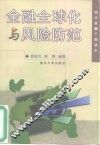 金融全球化与风险防范 封面