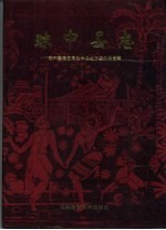 琼中县志 封面