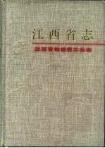 江西省钨钽铌工业志 封面