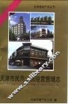 天津市民用公房经营管理志 封面