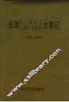 天津成人教育及普通中等教育大事记 封面