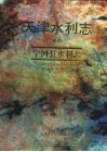 天津水利志  卷4  宁河县水利志 封面