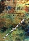 天津水利志  卷6  塘沽区水利志 封面