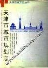 天津市城市规划志 封面