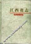 江西省教育志 封面