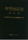 毕节地区志  农机志 封面