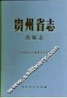 贵州省志  出版志 封面