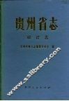贵州省志  审计志 封面