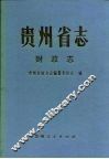 贵州省志  财政志 封面