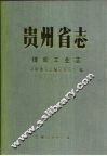 贵州省志  煤炭工业志 封面