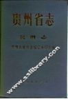 贵州省志·名胜志 封面