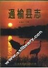 通榆县志 封面
