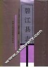 碧江县志 封面