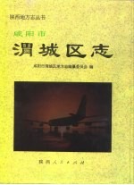 咸阳市渭城区志 封面