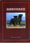 沧州市科学技术志 封面