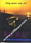 龙泉县志 封面