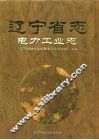 辽宁省志  电力工业志 封面