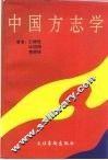 中国方志学 封面