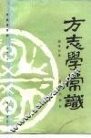 方志学常识 封面
